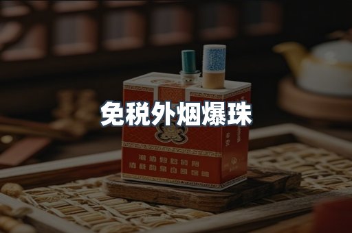 免税香烟